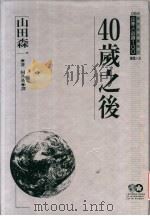 40岁之后 1994 PDF电子版封面 9577201954 山田森一著;何乃英译