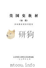 美国史教材  初稿  供外语系英语专业用（1974 PDF版）
