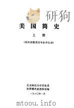 美国简史 上 1980 PDF电子版封面 北京师范大学,历史系世界现代史教研室编