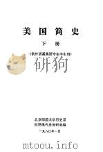美国简史 下 供外语系英语专业学生用 1980 PDF电子版封面 北京师范大学历史系世界现代史教研室编