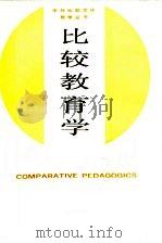 比较教育学 1981 PDF电子版封面 成有信编著