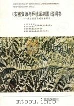 《安塞资源与环境系列图》说明书 黄土高原遥感调查研究 1988 PDF电子版封面 中国科学院国家计划委员会自然资源综合考察委员会,中国科学院遥