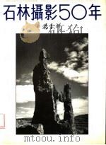 石林摄影50年：杨春洲石林摄影集萃（ PDF版）