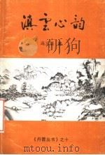 滇云心韵（ PDF版）