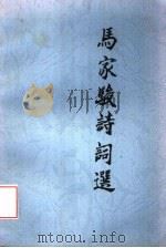 马家骏诗词选（ PDF版）