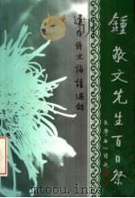 钟敬文先生百日祭：遗作诗文诵读选录（ PDF版）