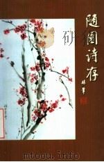 随园诗存（ PDF版）