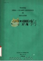 中美教育问题研讨会论文集（1992 PDF版）