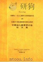 中美幼儿教育研讨会论文集（1993 PDF版）