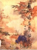 启功书画展留影 1990 PDF电子版封面 莫一点编辑