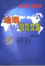 地理教育文集（ PDF版）