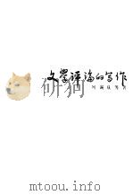文学评论的写作（1986 PDF版）