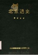 北京通史（ PDF版）