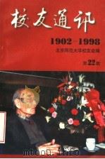 校友通讯 1902-1998 第22期 1998 PDF电子版封面 北京师范大学校友会编