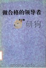 做合格的领导者（ PDF版）