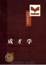 交际演讲函授教材 成才学 PDF电子版封面 张长生,殷铭编著