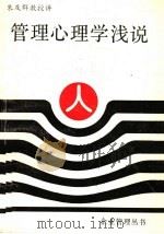 管理心理学浅说（ PDF版）