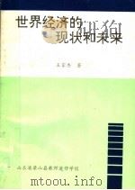 世界经济的现状和未来 1997 PDF电子版封面 王家香著
