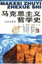 马克思主义哲学史 第3卷 马克思主义哲学在巴黎公社后的传播和发展 修订版 1996 PDF电子版封面 7200031291 黄楠森等主编;徐琳,高齐云卷主编