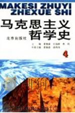 马克思主义哲学史 第4卷 马克思主义哲学在俄国的传播和发展 修订版 1996 PDF电子版封面 7200031704 黄楠森等主编;黄楠森,商英伟卷主编