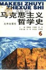 马克思主义哲学史 第6卷 马克思主义哲学在中国的传播和发展 上 修订版 1996 PDF电子版封面 7200031720 黄楠森等主编;宋一秀等卷主编
