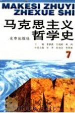 马克思主义哲学史  第7卷  马克思主义哲学在中国的传播和发展  下  修订版   1996  PDF电子版封面  7200031739  黄楠森等主编；宋一秀等卷主编 
