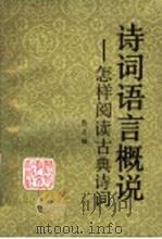 诗词语言概说:怎样阅读古典诗词 1991 PDF电子版封面 7543408651 张之强
