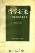 哲学新论 辩证唯物主义研究 1992 PDF电子版封面 7303013938 刘继岳编著