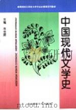 中国现代文学史 1996 PDF电子版封面 7303034595 朱金顺主编;王富仁等编写