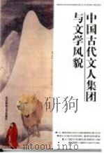 中国古代文人集团与文学风貌 1998 PDF电子版封面 7303046925 郭英德著