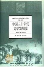 中国三十年代文学发展史 1930-1939 1998 PDF电子版封面 7535526063 郭志刚,李岫主编
