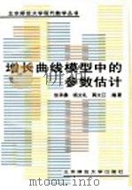 增长曲线模型中的参数估计 1996 PDF电子版封面 7303041516 徐承彝等编著