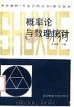 概率论与数理统计 1987 PDF电子版封面 7810140574 徐承彝主编