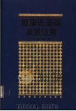 概率论基础及其应用 1996 PDF电子版封面 7303036326 王梓坤著