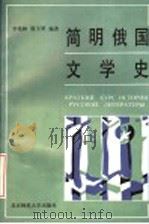 简明俄国文学史 1993 PDF电子版封面 7303029575 李兆林,徐玉琴编著