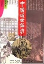 中国近世谣颜 1998 PDF电子版封面 7200035963 张守常辑