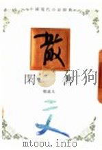 中国现代小品经典 闲书 1994 PDF电子版封面 7543421348 钟敬文主编;郁达夫著