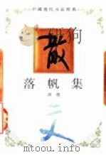 落帆集   1994  PDF电子版封面  7543421658  唐弢著 