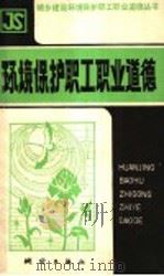环境保护职工职业道德 1988 PDF电子版封面 750300262X 城乡建设环境保护职工职业道德丛书编委会编