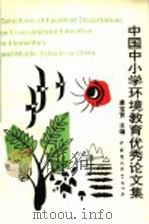 中国中小学环境教育优秀论文集 1995 PDF电子版封面 7800937569 唐宝贤主编