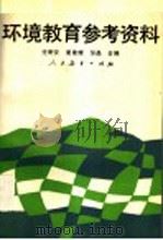 环境教育参考资料 1993 PDF电子版封面 7107108573 任耐安等编