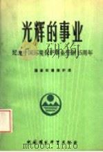 光辉的事业:纪念中国环境保护事业开创十五周年 1988 PDF电子版封面 7800101606 国家环境保护局编