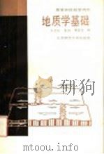 地质学基础 1988 PDF电子版封面 7303000674 刘吉祯等编