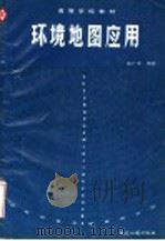 环境地图应用 1990 PDF电子版封面 7805160813 褚广荣编著