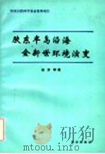 胶东半岛沿海全新世环境演变 1992 PDF电子版封面 7502725660 赵济等著