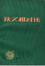 狭义相对论   1987  PDF电子版封面  13591·1  刘辽，张允中著 