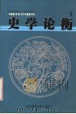 史学论衡 3 1999 PDF电子版封面 730304955X 北京师范大学历史系编