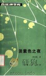 淡紫色之夜 1986 PDF电子版封面 黄药眠著