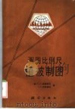 测图比例尺植被制图 1992 PDF电子版封面 750300570X (俄)格里博瓦(Грибова,С.А.),(俄)伊萨钦科(