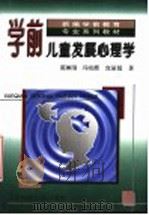 新编学前教育专业系列教材 学前儿童发展心理学 第2版 1995 PDF电子版封面 7303002316 陈帼眉,冯晓霞,庞丽娟著